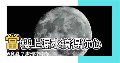 樓上漏水風水